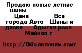 Продаю новые летние шины Goodyear Eagle F1 › Цена ­ 45 000 - Все города Авто » Шины и диски   . Адыгея респ.,Майкоп г.
